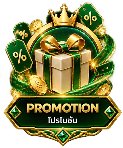 โปรโมชั่น